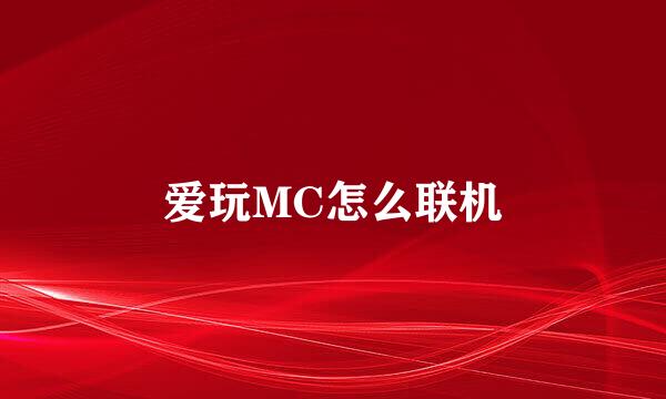 爱玩MC怎么联机