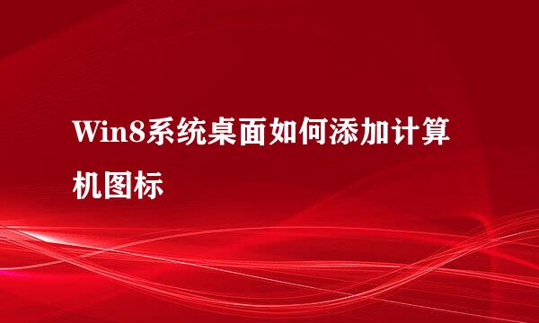 Win8系统桌面如何添加计算机图标