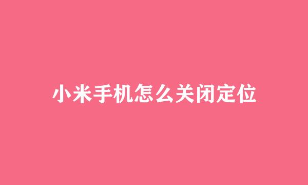 小米手机怎么关闭定位