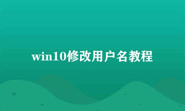 win10修改用户名教程