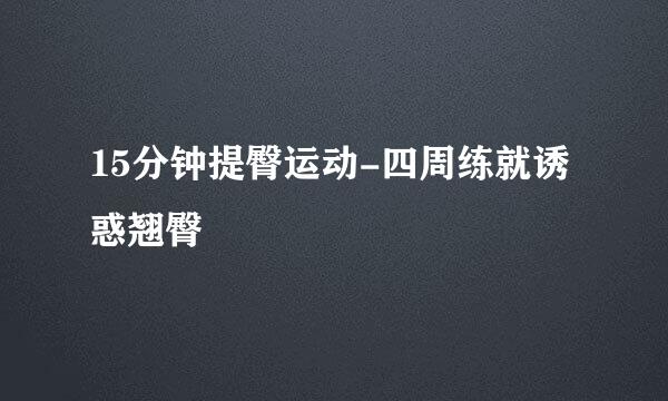 15分钟提臀运动-四周练就诱惑翘臀