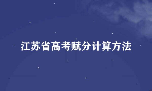 江苏省高考赋分计算方法