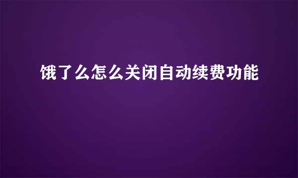 饿了么怎么关闭自动续费功能