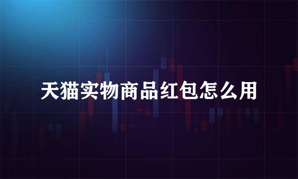 天猫实物商品红包怎么用