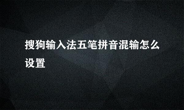 搜狗输入法五笔拼音混输怎么设置