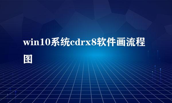 win10系统cdrx8软件画流程图