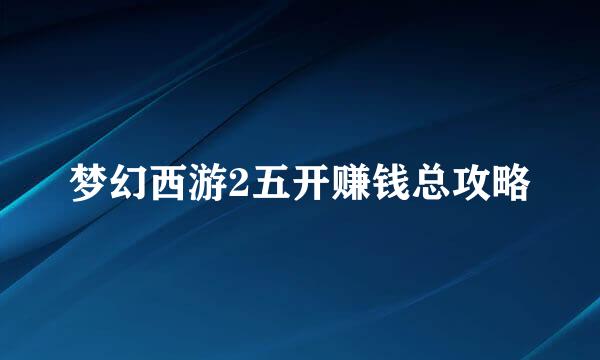 梦幻西游2五开赚钱总攻略