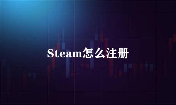Steam怎么注册