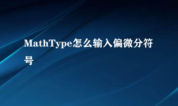 MathType怎么输入偏微分符号