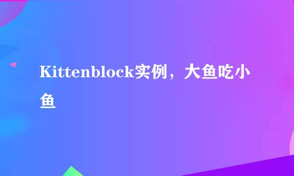 Kittenblock实例，大鱼吃小鱼