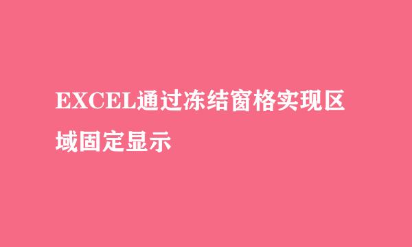 EXCEL通过冻结窗格实现区域固定显示