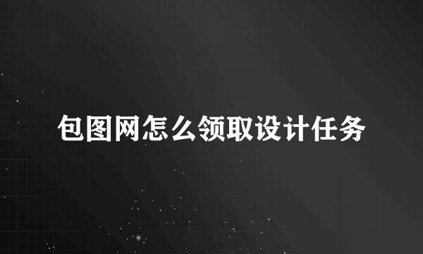 包图网怎么领取设计任务