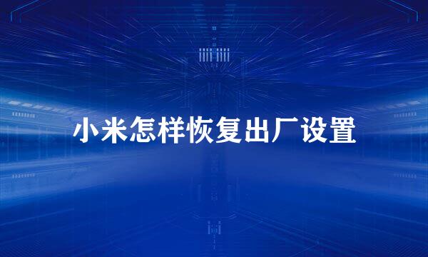 小米怎样恢复出厂设置
