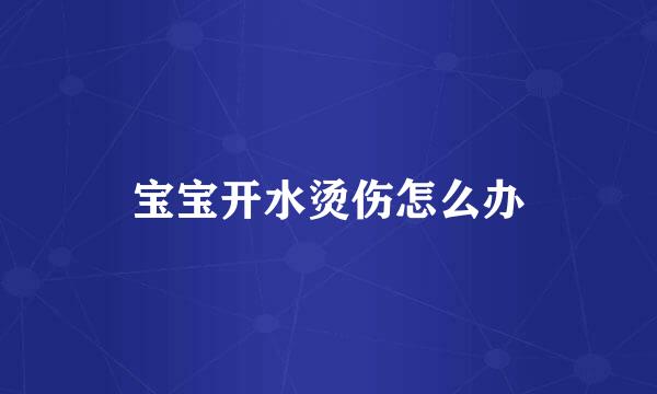 宝宝开水烫伤怎么办