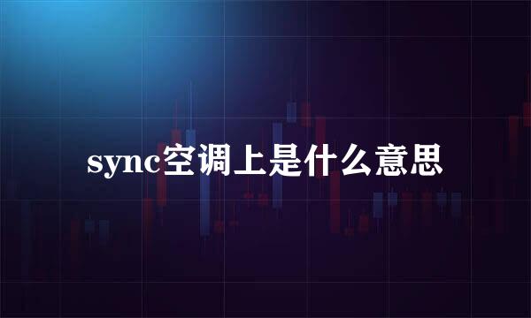 sync空调上是什么意思