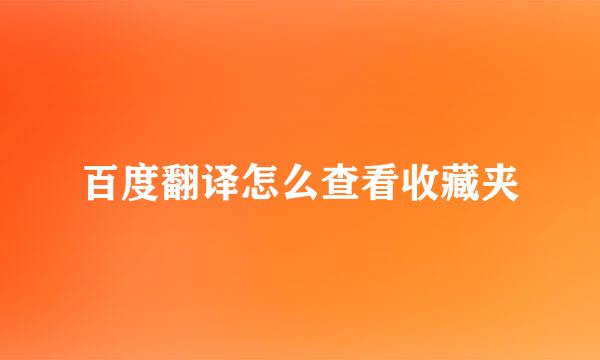 百度翻译怎么查看收藏夹