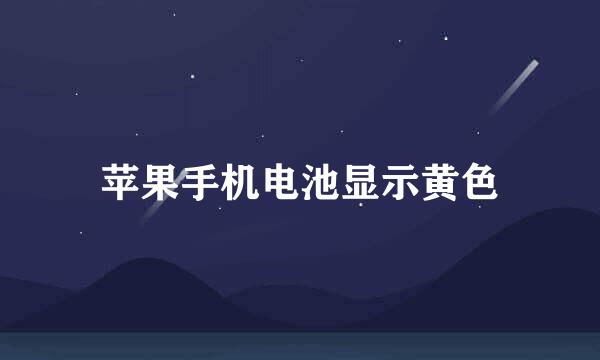 苹果手机电池显示黄色