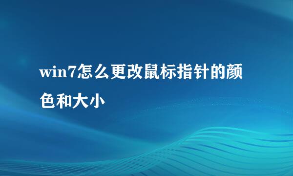 win7怎么更改鼠标指针的颜色和大小