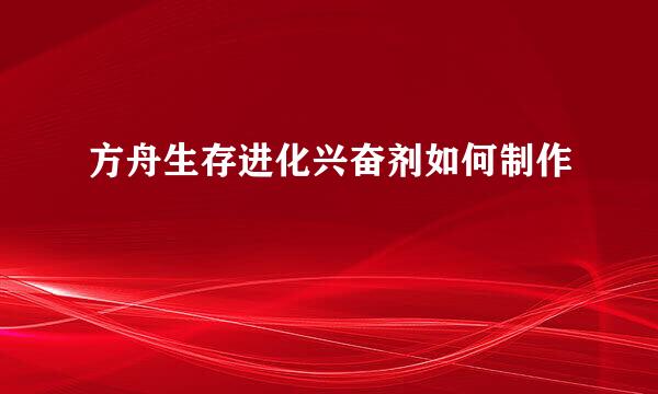 方舟生存进化兴奋剂如何制作