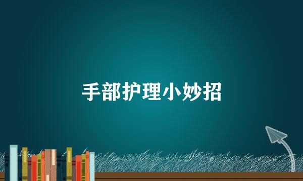 手部护理小妙招