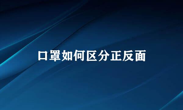 口罩如何区分正反面