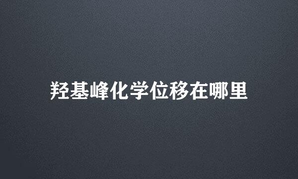 羟基峰化学位移在哪里