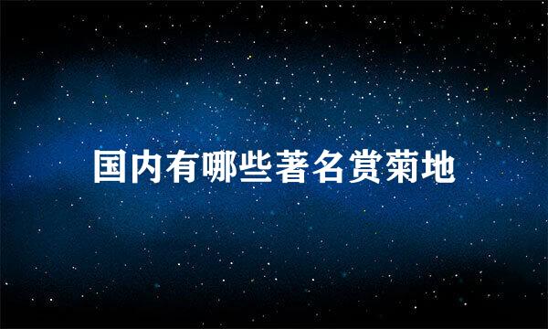 国内有哪些著名赏菊地
