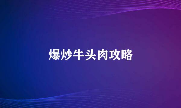 爆炒牛头肉攻略
