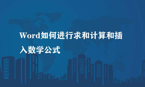 Word如何进行求和计算和插入数学公式