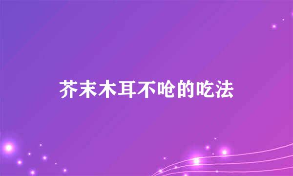 芥末木耳不呛的吃法