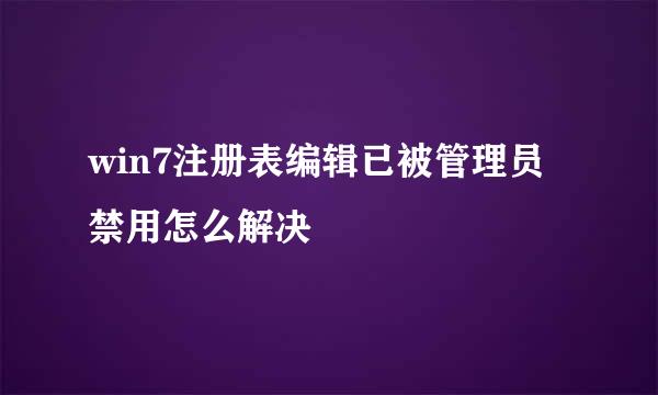 win7注册表编辑已被管理员禁用怎么解决