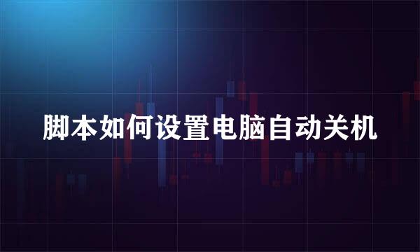 脚本如何设置电脑自动关机