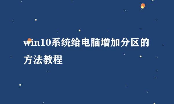 win10系统给电脑增加分区的方法教程