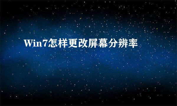 Win7怎样更改屏幕分辨率