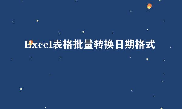 Excel表格批量转换日期格式