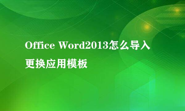 Office Word2013怎么导入更换应用模板