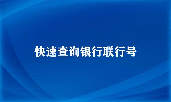 快速查询银行联行号