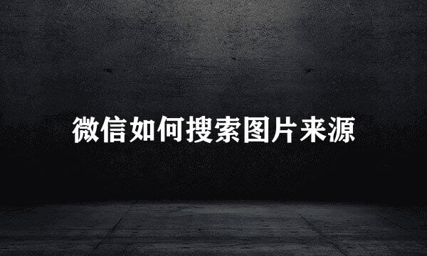 微信如何搜索图片来源