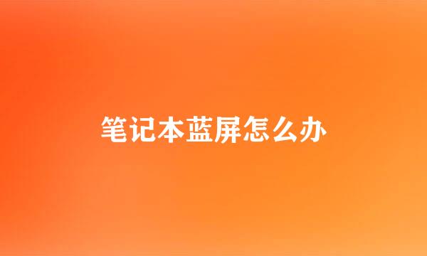 笔记本蓝屏怎么办