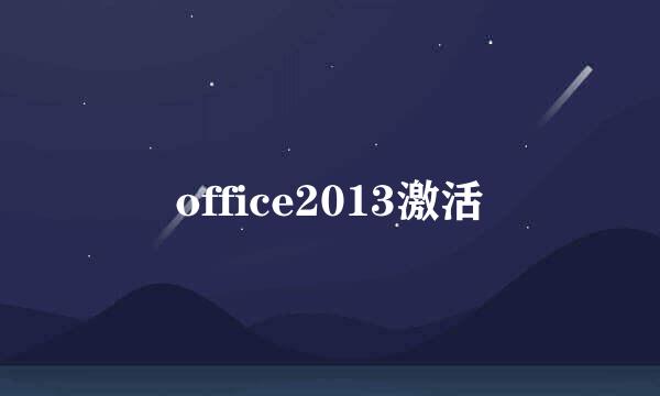 office2013激活