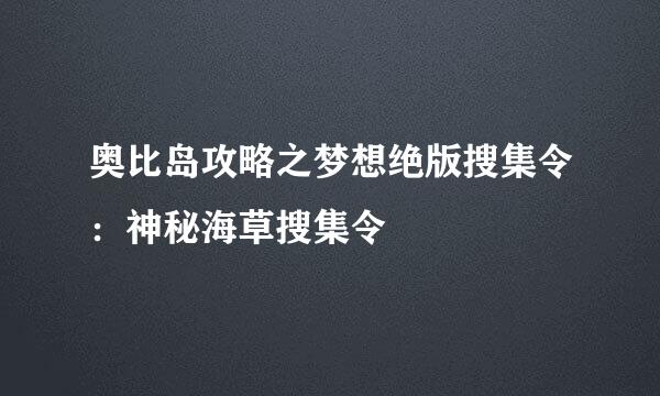 奥比岛攻略之梦想绝版搜集令：神秘海草搜集令