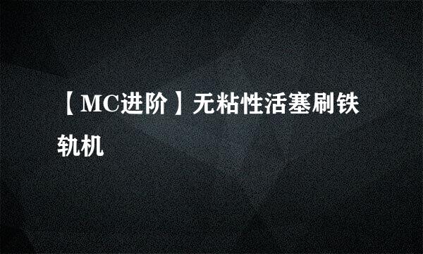【MC进阶】无粘性活塞刷铁轨机