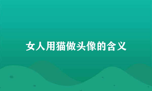 女人用猫做头像的含义