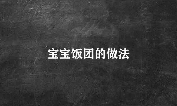 宝宝饭团的做法