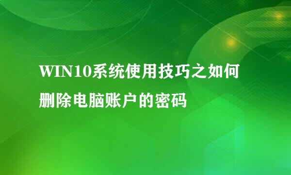 WIN10系统使用技巧之如何删除电脑账户的密码