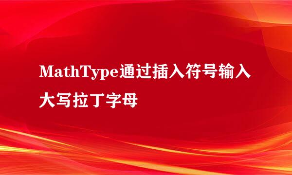 MathType通过插入符号输入大写拉丁字母