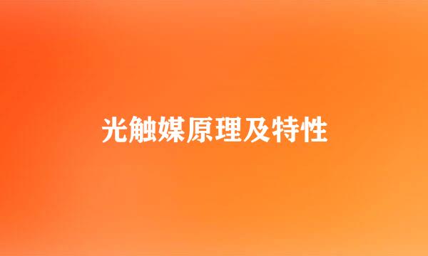 光触媒原理及特性
