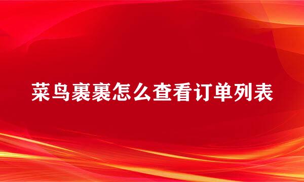 菜鸟裹裹怎么查看订单列表