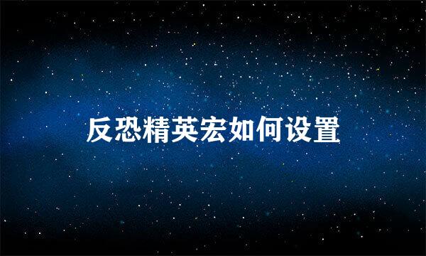 反恐精英宏如何设置