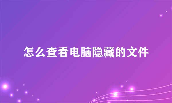 怎么查看电脑隐藏的文件